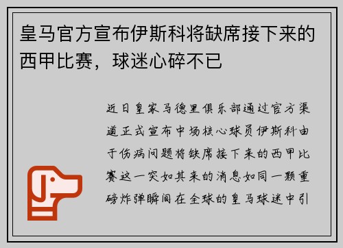 皇马官方宣布伊斯科将缺席接下来的西甲比赛,球迷心碎不已