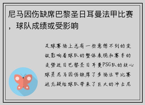 尼马因伤缺席巴黎圣日耳曼法甲比赛，球队成绩或受影响