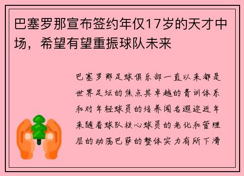 巴塞罗那宣布签约年仅17岁的天才中场，希望有望重振球队未来
