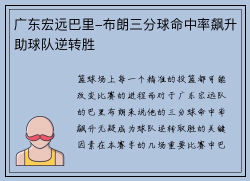 广东宏远巴里-布朗三分球命中率飙升助球队逆转胜