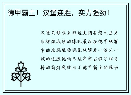 德甲霸主！汉堡连胜，实力强劲！