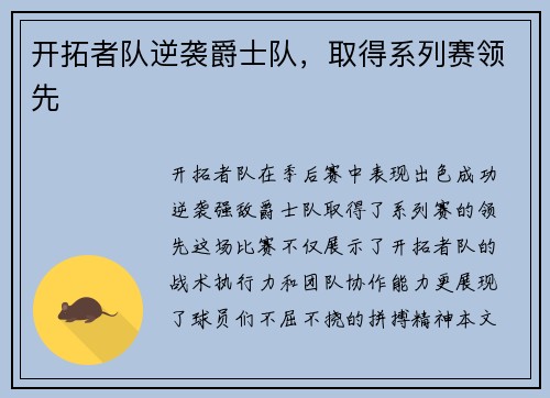 开拓者队逆袭爵士队，取得系列赛领先
