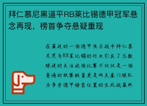 拜仁慕尼黑逼平RB莱比锡德甲冠军悬念再现，榜首争夺悬疑重现