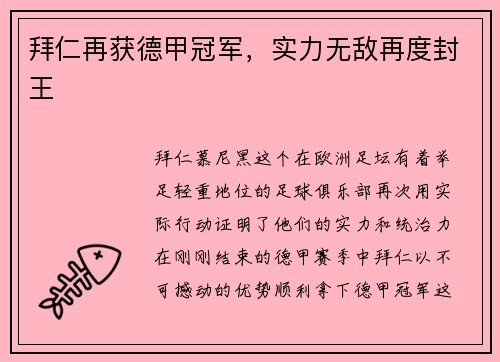 拜仁再获德甲冠军，实力无敌再度封王