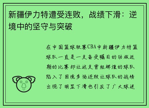 新疆伊力特遭受连败，战绩下滑：逆境中的坚守与突破
