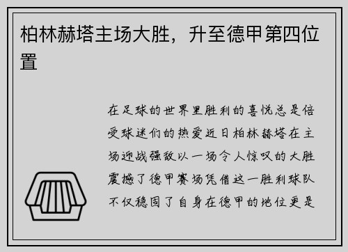 柏林赫塔主场大胜，升至德甲第四位置