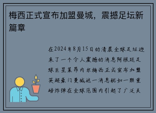 梅西正式宣布加盟曼城，震撼足坛新篇章