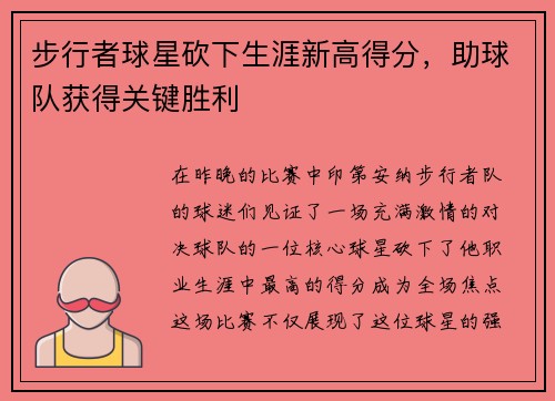 步行者球星砍下生涯新高得分，助球队获得关键胜利