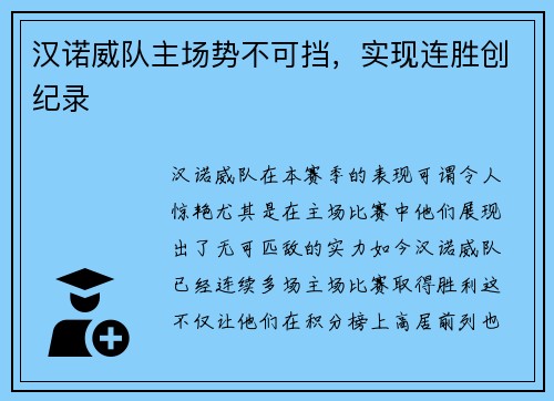 汉诺威队主场势不可挡，实现连胜创纪录