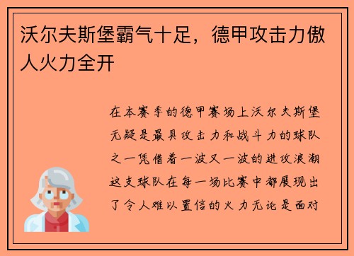 沃尔夫斯堡霸气十足，德甲攻击力傲人火力全开
