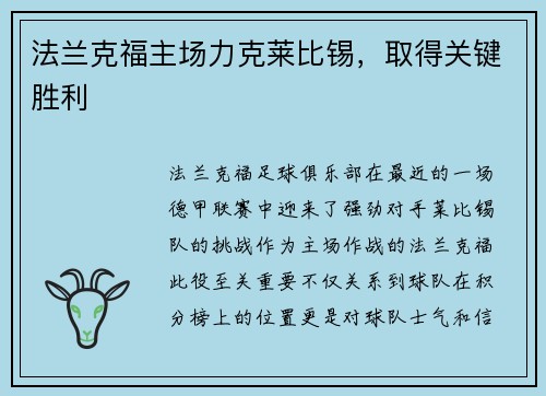 法兰克福主场力克莱比锡，取得关键胜利