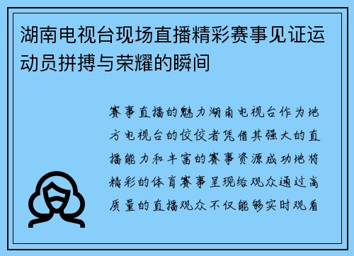 湖南电视台现场直播精彩赛事见证运动员拼搏与荣耀的瞬间