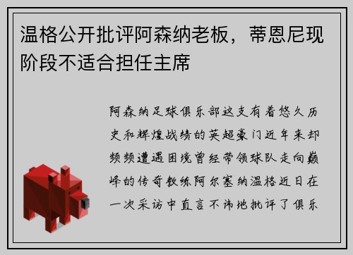 温格公开批评阿森纳老板，蒂恩尼现阶段不适合担任主席