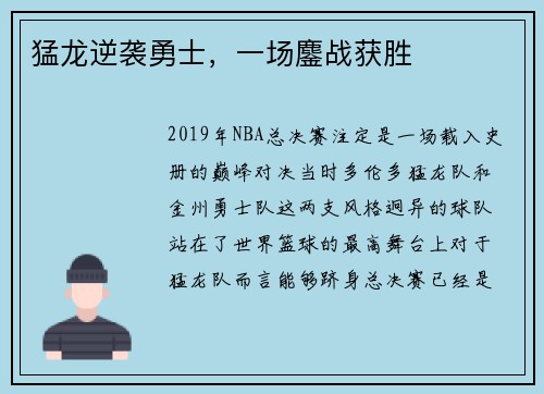 猛龙逆袭勇士，一场鏖战获胜