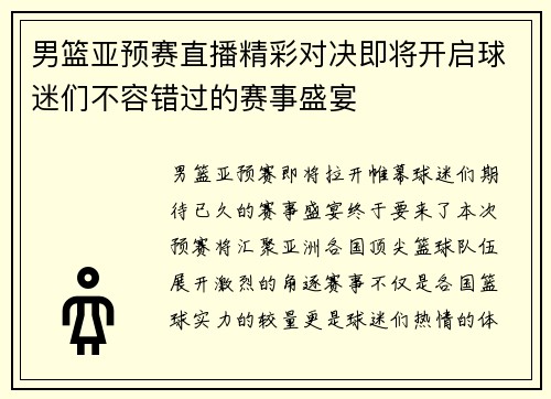 男篮亚预赛直播精彩对决即将开启球迷们不容错过的赛事盛宴