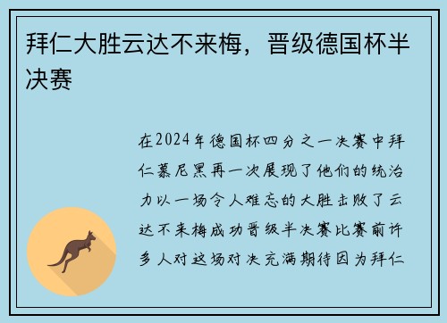 拜仁大胜云达不来梅，晋级德国杯半决赛