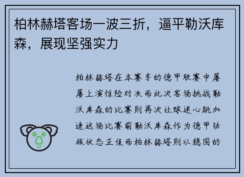 柏林赫塔客场一波三折，逼平勒沃库森，展现坚强实力