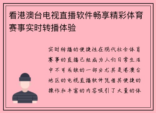 看港澳台电视直播软件畅享精彩体育赛事实时转播体验